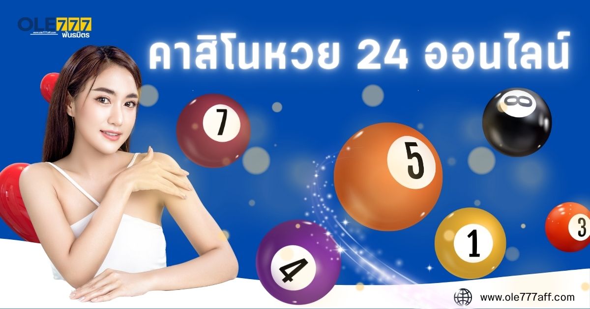 คาสิโน หวย 24 ออนไลน์