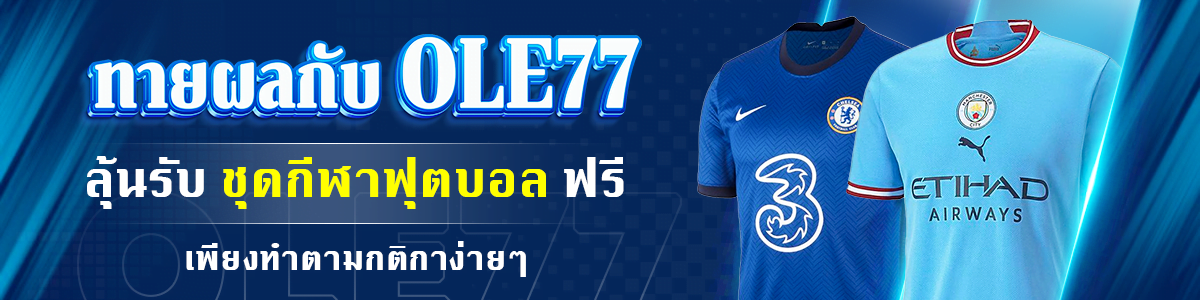 ทายผลบอลกับ ole777