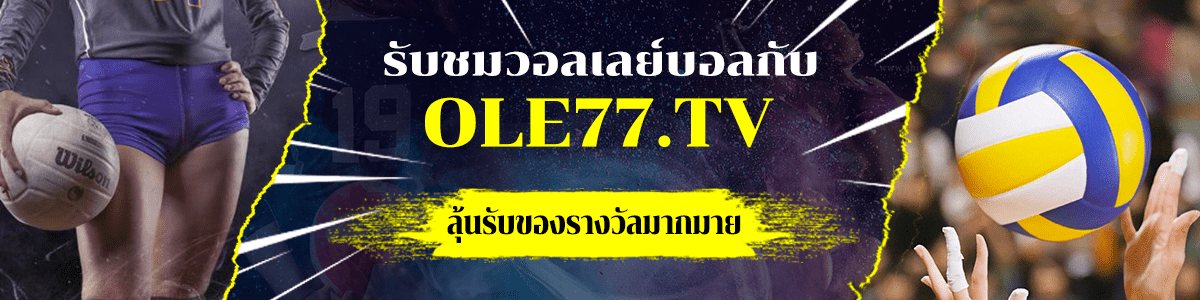 รับชมวอลเล่บอลกกับ ole777