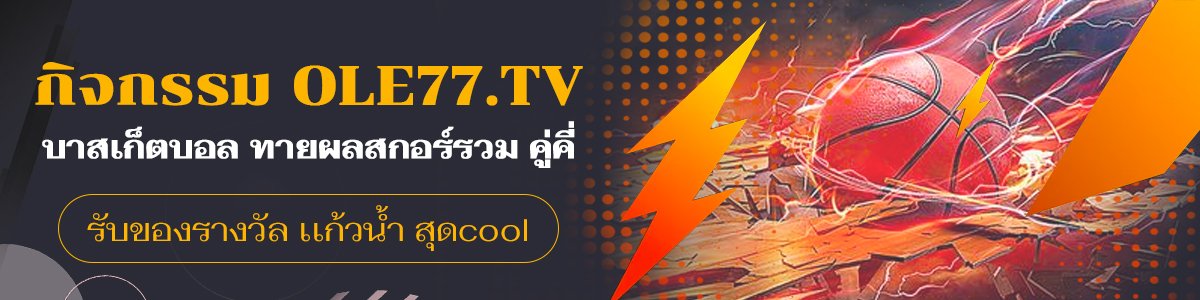 กิจกรรม ole777 TV