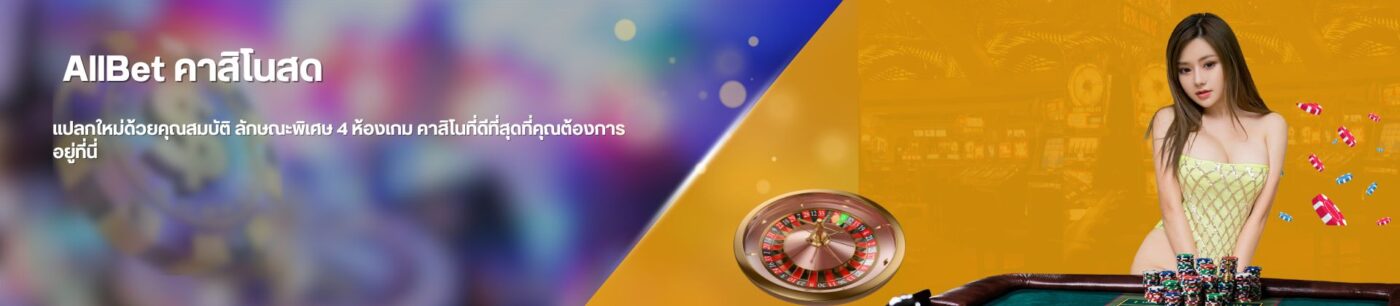 AllBet คาสิโนออนไลน์