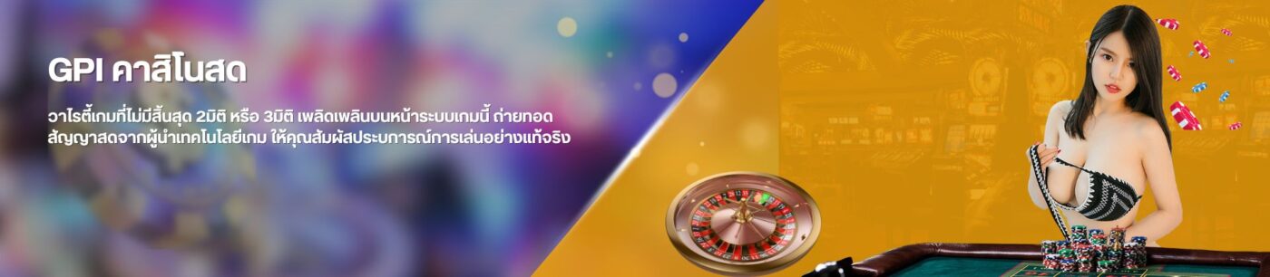 GPI คาสิโนออนไลน์