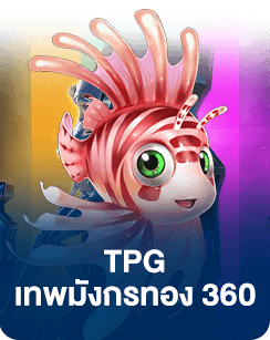 TPG เทพมังกรทอง 360