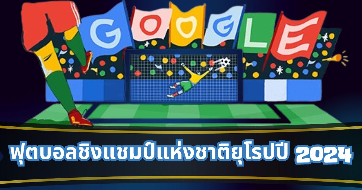 ฟุตบอลชิงแชมป์แห่งชาติยุโรปปี 2024