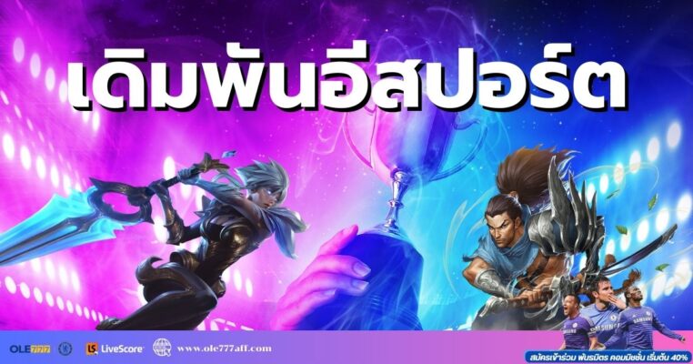 เดิมพันอีสปอร์ต