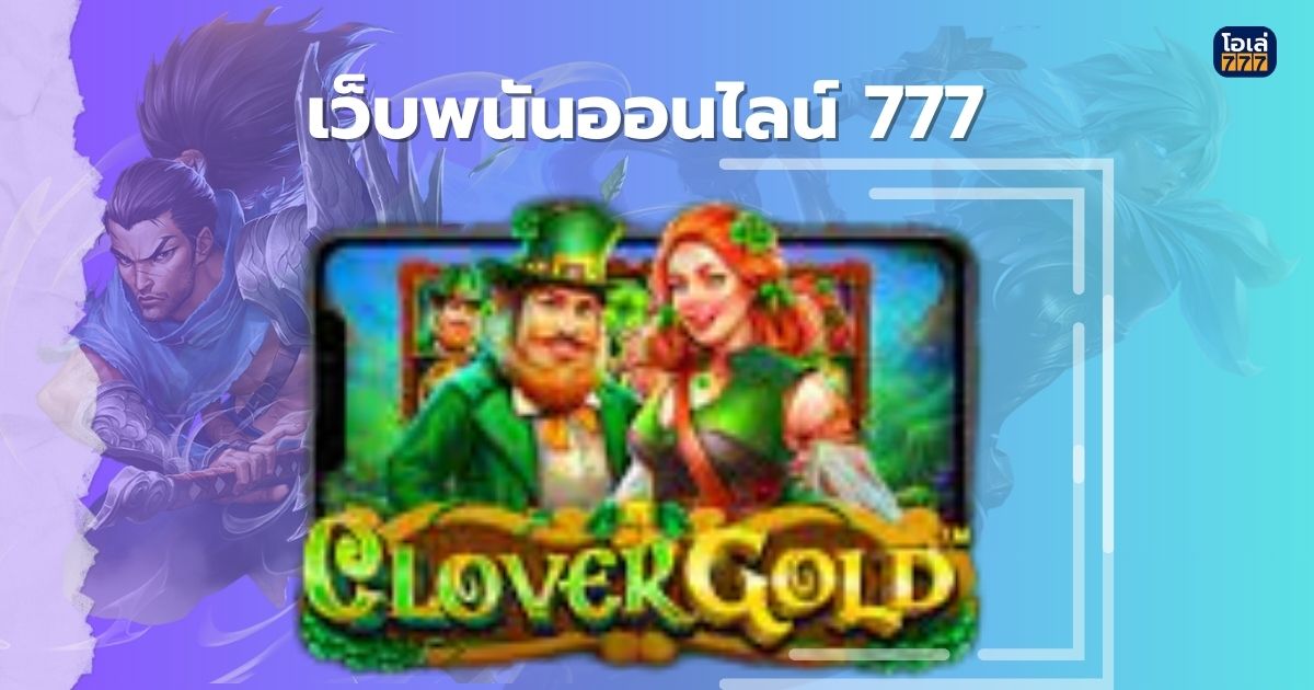 เว็บพนันออนไลน์ 777