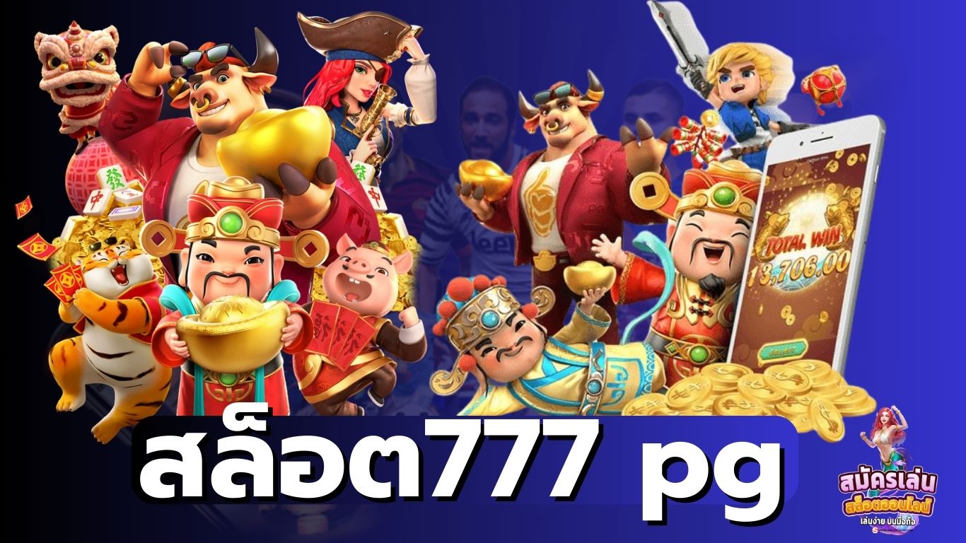 สล็อต777 pg