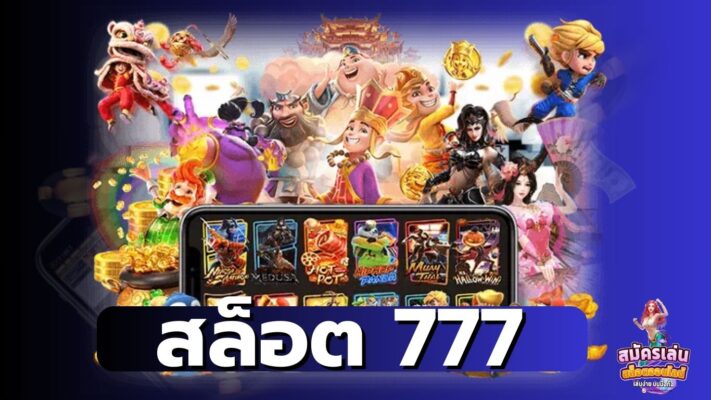 สล็อต 777