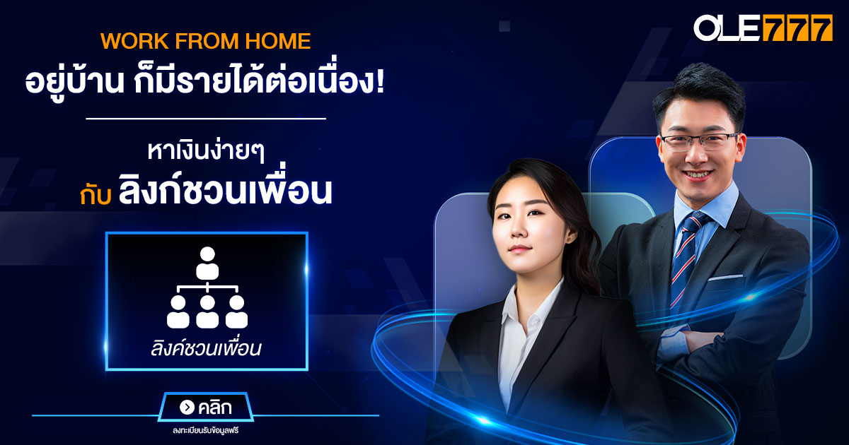 หางาน wfh 100% OLE777 พันธมิตร