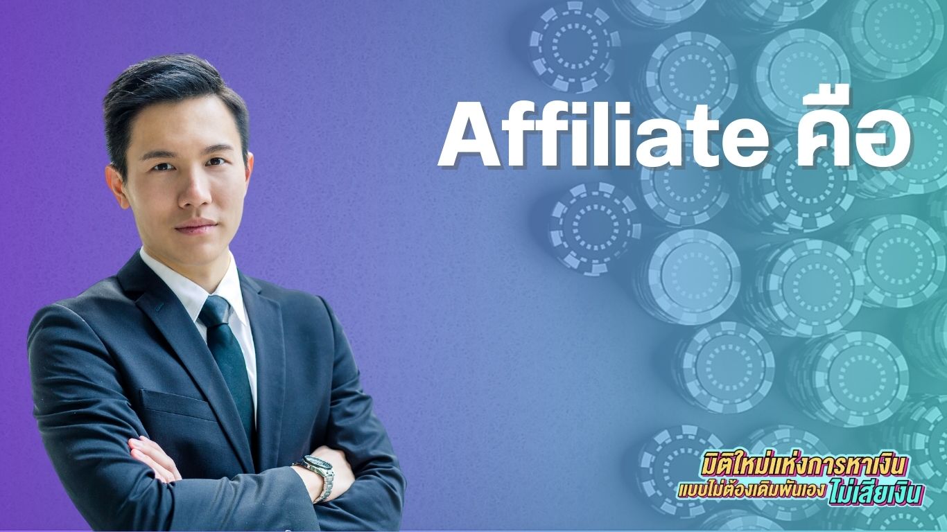 Affiliate คือ