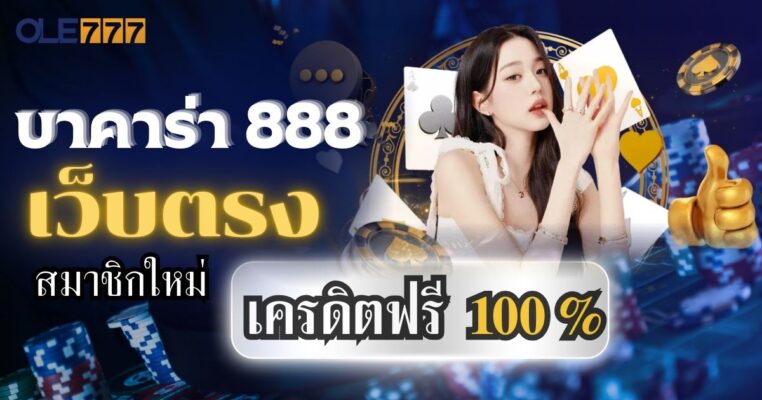 บาคาร่า 888 เว็บตรง โอเล่777