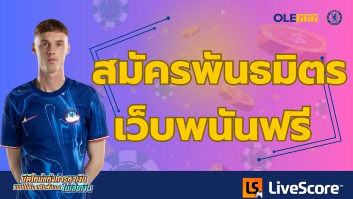 สมัครพันธมิตรเว็บพนันฟรี