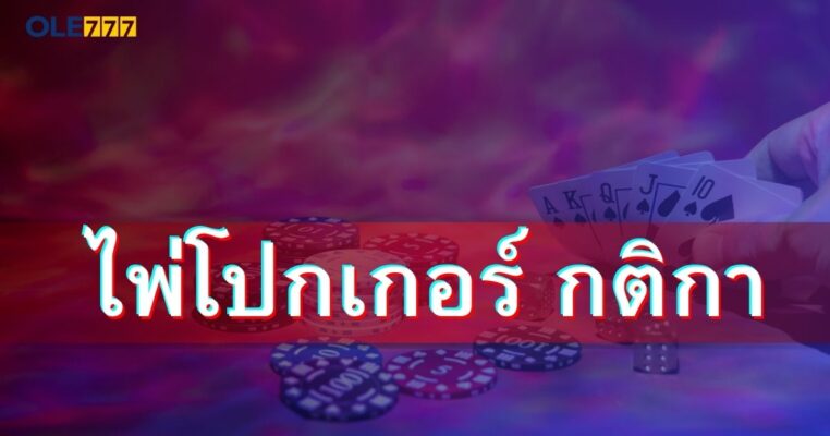 ไพ่โปกเกอร์ กติกา โอเล่777