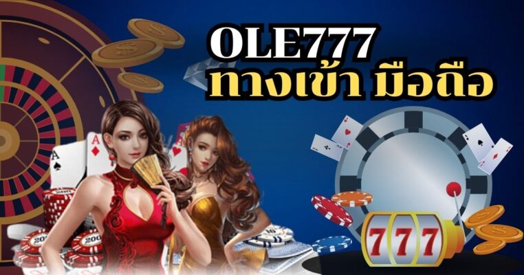 ole777 ทางเข้า มือถือ ล่าสุด