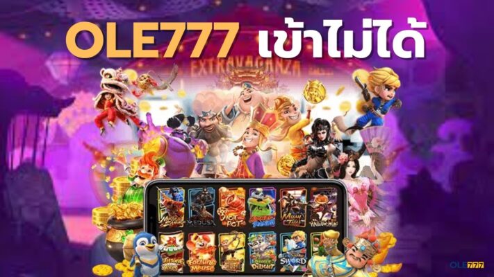 โอเล่777 เข้าไม่ได้