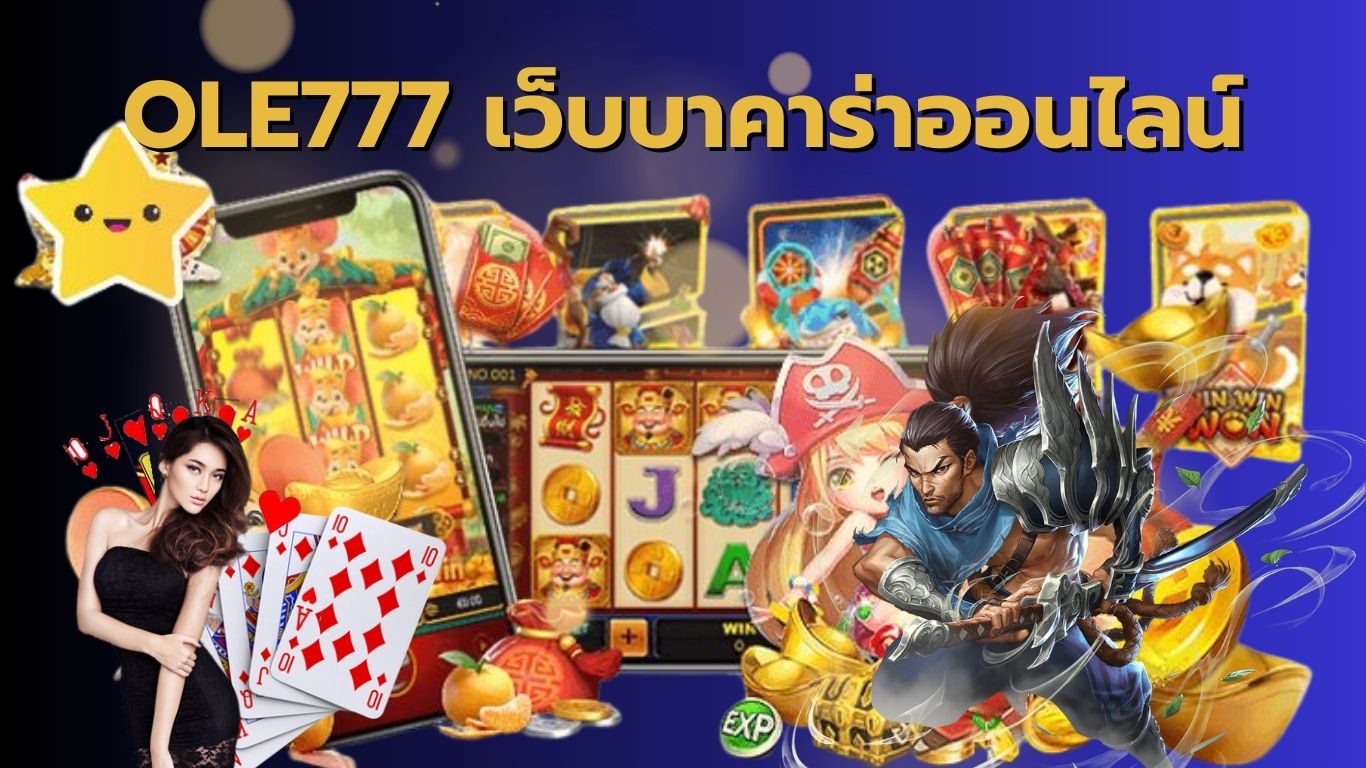 OLE777 บาคาร่าออนไลน์