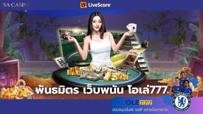 พันธมิตร เว็บพนัน โอเล่777