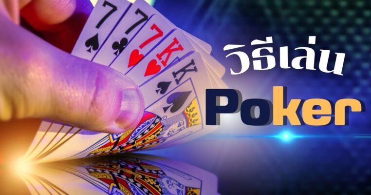 วิธีเล่น poker กับ โอเล่777