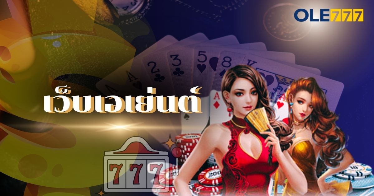 เว็บเอเย่นต์ OLE777 พันธมิตร