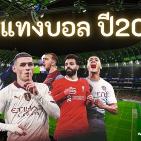 เว็บแทงบอล ปี2025