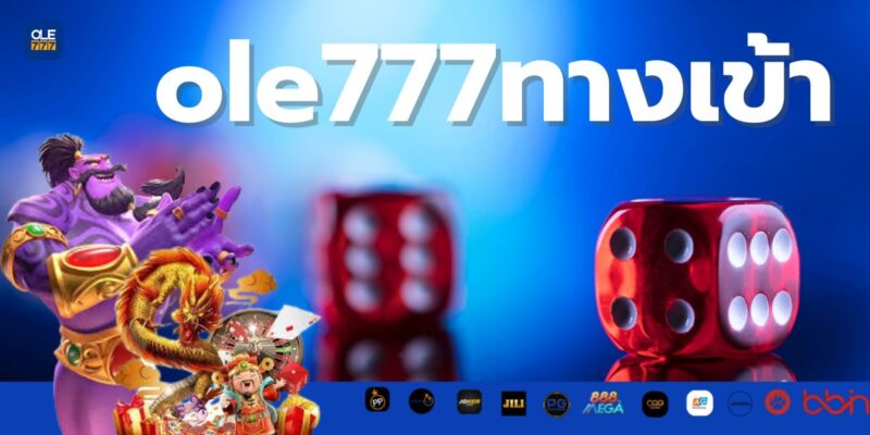 ole777ทางเข้า