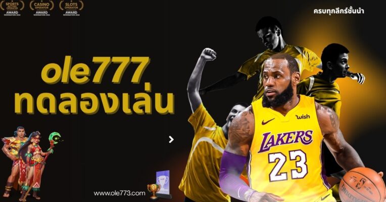 ole777 ทดลองเล่น (1)